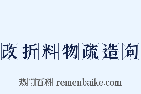 改折料物疏造句是什么意思的图片